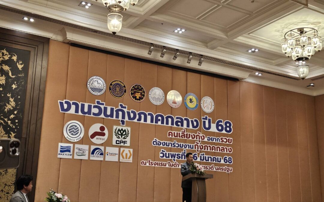 งานวันกุ้งภาคกลาง ปี 2568