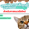 เทคนิคการเลือกซื้ออาหารเม็ดสำเร็จรูป-สำหรับทาสแมวมือใหม่