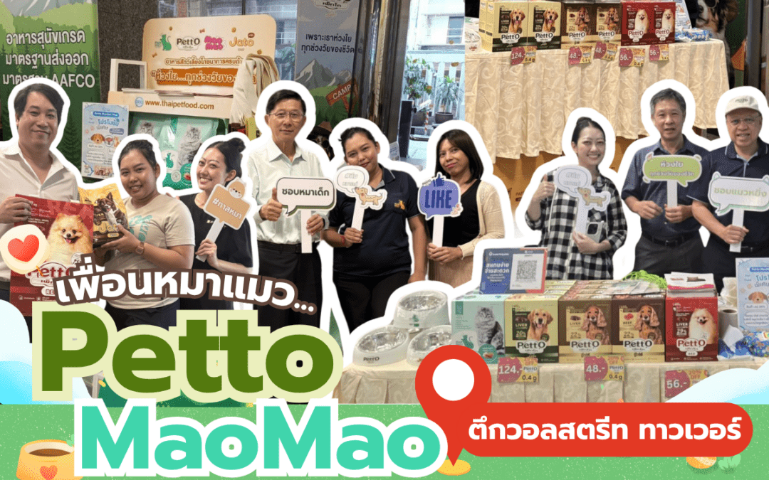 Petto MaoMao ขนทัพออกบูธที่วอลสตรีทาวเวอร์